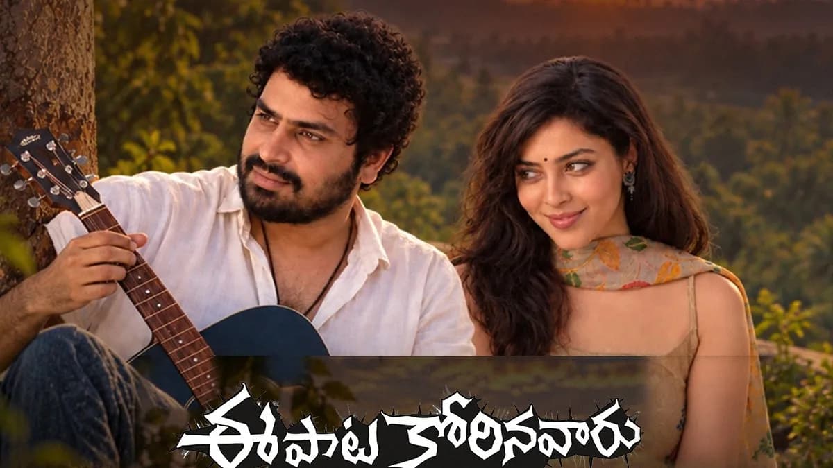 Ee Paata Korinavaaru Review: Rating & Verdict